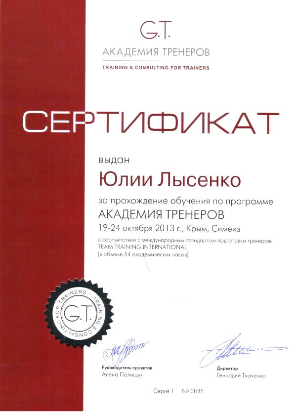 Академия Тренеров сертификат