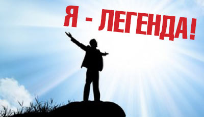 Я легенда