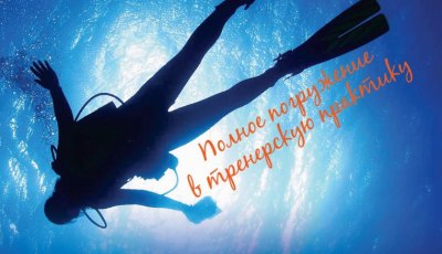 Академия Тренеров полное погружение