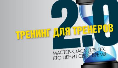 Тренинг для Тренеров 2.0
