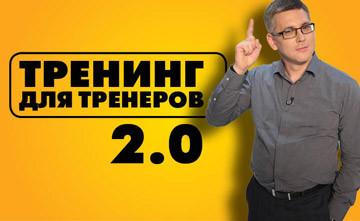 Мастер-класс «Тренинг для тренеров 2.0»