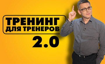 Тренинг для тренеров 2.0