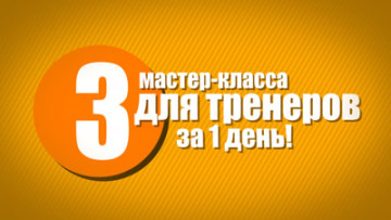 3 мастер-класса для тренеров за 1 день
