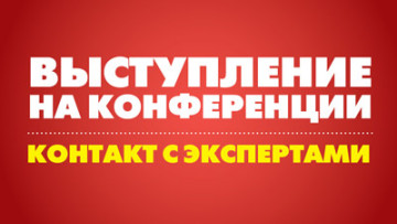 Выступление на конференции. Контакт с экспертами