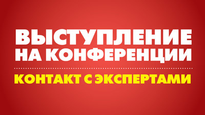Выступление на конференции. Контакт с экспертами