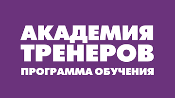 Академия Тренеров. Программа обучения