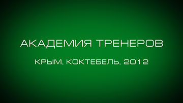 Академия Тренеров. Коктебель 2012