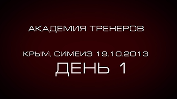 Академия Тренеров. Симеиз. День 1