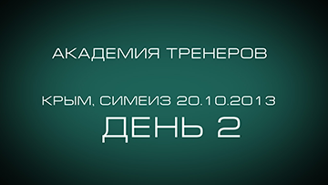Академия Тренеров. Симеиз. День 2