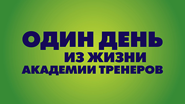 Один день из жизни Академии Тренеров