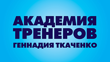 Академия Тренеров Геннадия Ткаченко