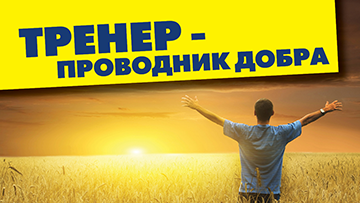 Тренер-проводник добра