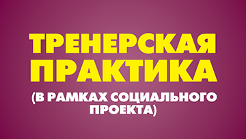 Тренерская практика в рамках социального проекта