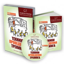 Мастерство Тренера: техники проведения тренинга