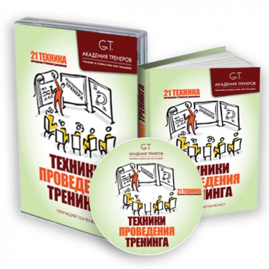 Мастерство Тренера: техники проведения тренинга