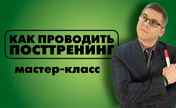 Как проводить посттренинг
