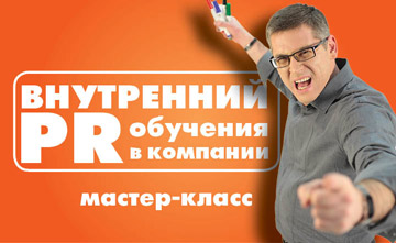 Внутренний PR обучения в компании