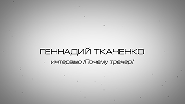 Геннадий Ткаченко. Интервью