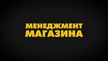 Менеджмент магазина