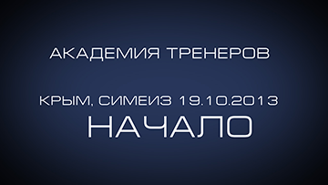 Академия Тренеров. Симеиз. Начало