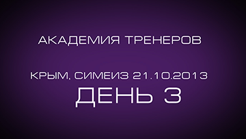 Академия Тренеров. Симеиз. День 3