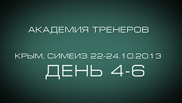 Академия Тренеров. Симеиз. День 4-6
