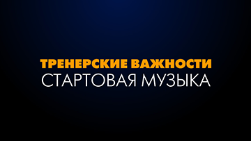 Стартовая музыка в тренинге