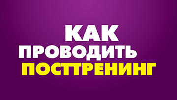Как проводить посттренинг
