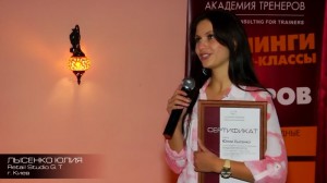 Академия Тренеров. Осень 2013. Отзыв Юлии Лысенко