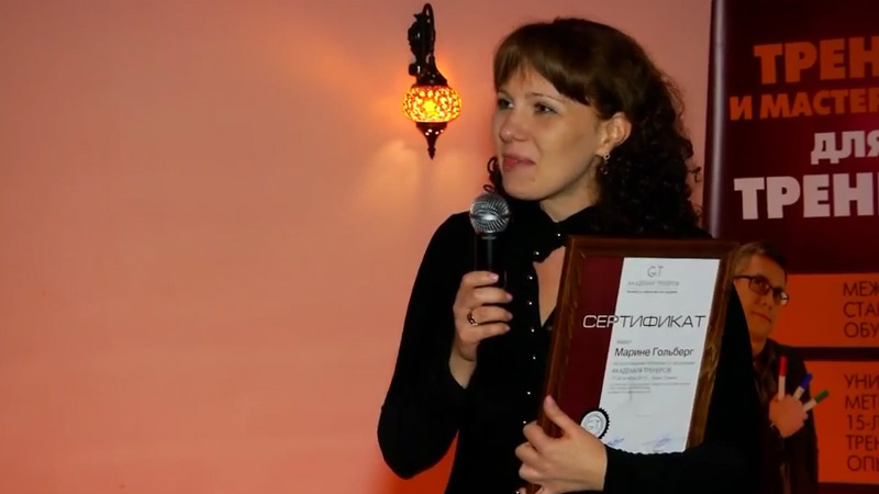 Академия Тренеров. Осень 2013. Отзыв Марины Гольберг
