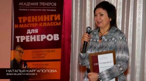 Академия Тренеров. Осень 2013. Отзыв Натальи Каргаполовой
