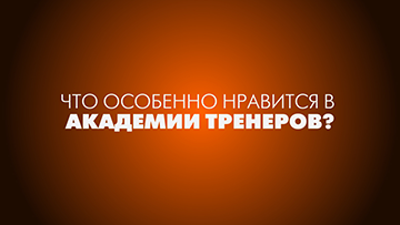 Мне нравится Академия Тренеров