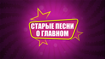 Старые песни о главном