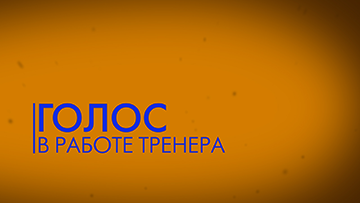 Голос в работе бизнес-тренера