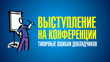 Видеотренинг. Выступление на конференции