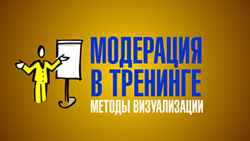 Видеотренинг. Модерация в тренинге