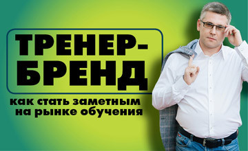 Мастер-класс «Тренер-бренд»