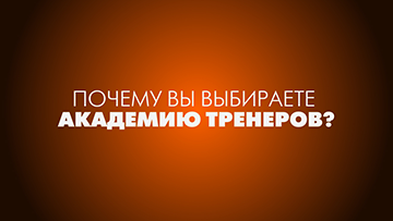 Почему выбирают Академию Тренеров