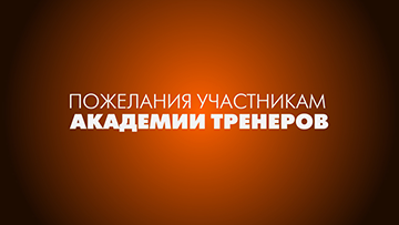 Рекомендации участникам Академии Тренеров