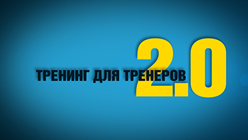 Тренинг для тренеров 2.0