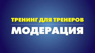 Тренинг для тренеров. Модерация