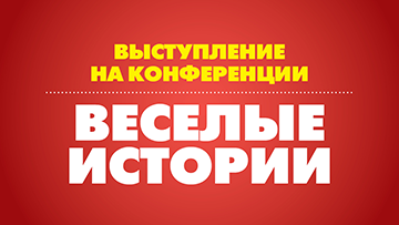 Веселые истории. Выступление на конференции