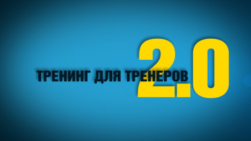 Тренинг для тренеров 2.0. Мастер-класс для опытных тренеров