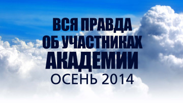Вся правда об участниках Академии Тренеров