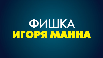 Фишка Игоря Манна