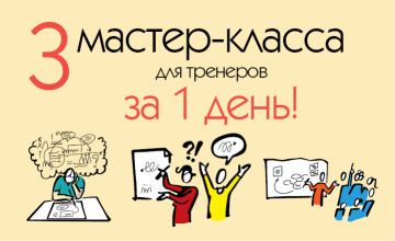 3 мастер-класса для тренеров за 1 день