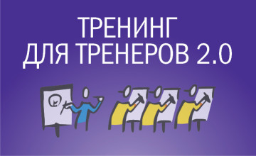 ТРЕНИНГ ДЛЯ ТРЕНЕРОВ НА ШАРУ!