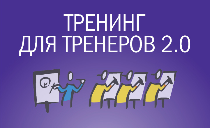 Тренинг тренеров рисунок. Тренинг для наставников. Тренинг для тренеров. Тренинг для тренеров. Тренинг для тренеров цели и задачи.