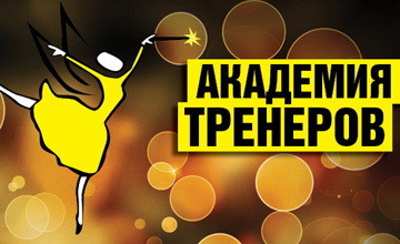 Весна. Академия Тренеров. Старт