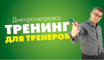 Тренинг для тренеров. Днепропетровск